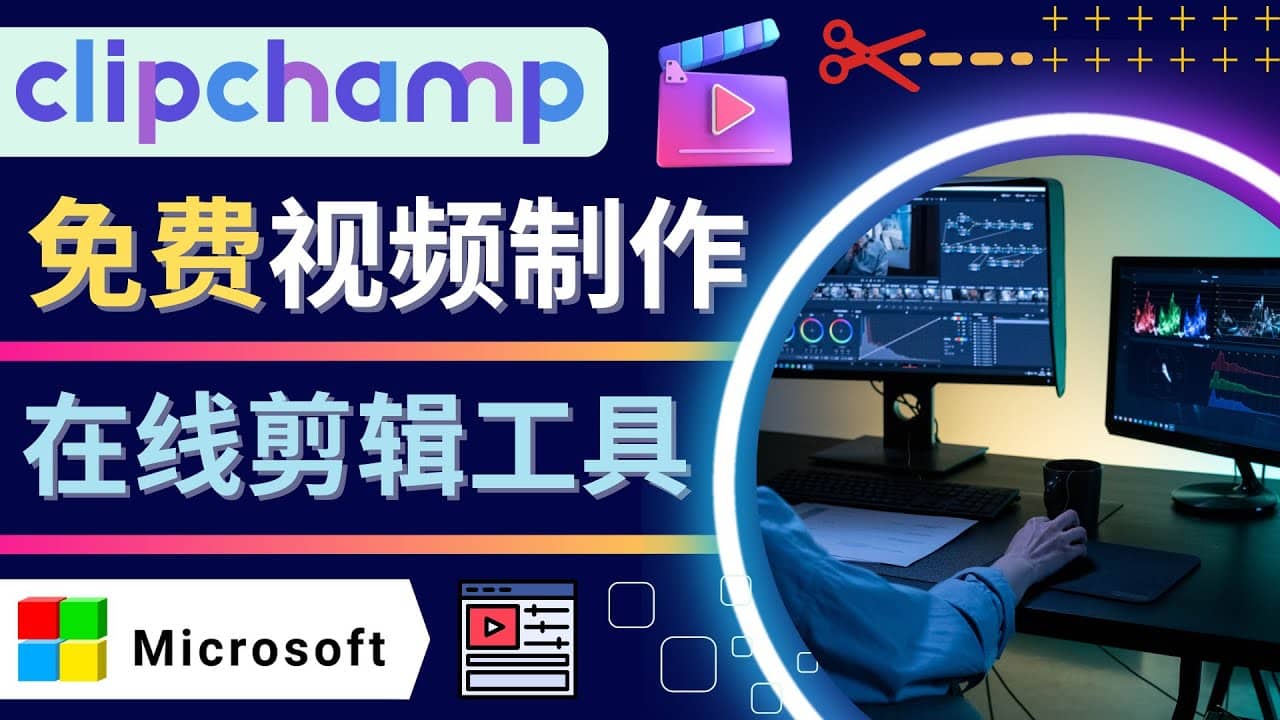 如何利用在线视频剪辑软件Clipchamp,轻松制作YouTube，TikTok视频-智领未来创业网
