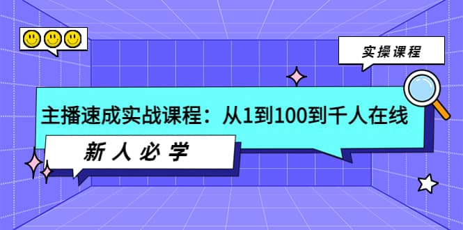 主播速成实战课程：从1到100到千人在线，新人必学-智领未来创业网