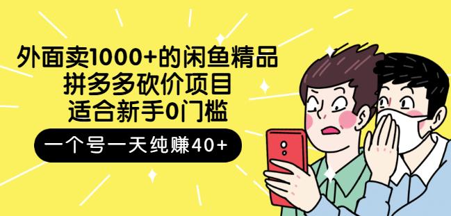 外面卖1000+的闲鱼精品：拼多多砍价项目，一个号一天纯赚40+适合新手0门槛-智领未来创业网