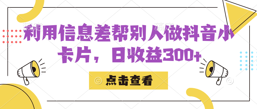 利用信息查帮别人做抖音小卡片，日收益300+-智领未来创业网