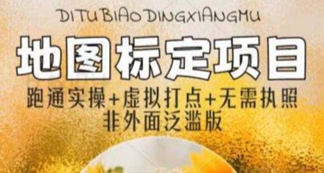 全新地图标注教程，简单易上手，不需要营业执照，挑战月入过万-智领未来创业网