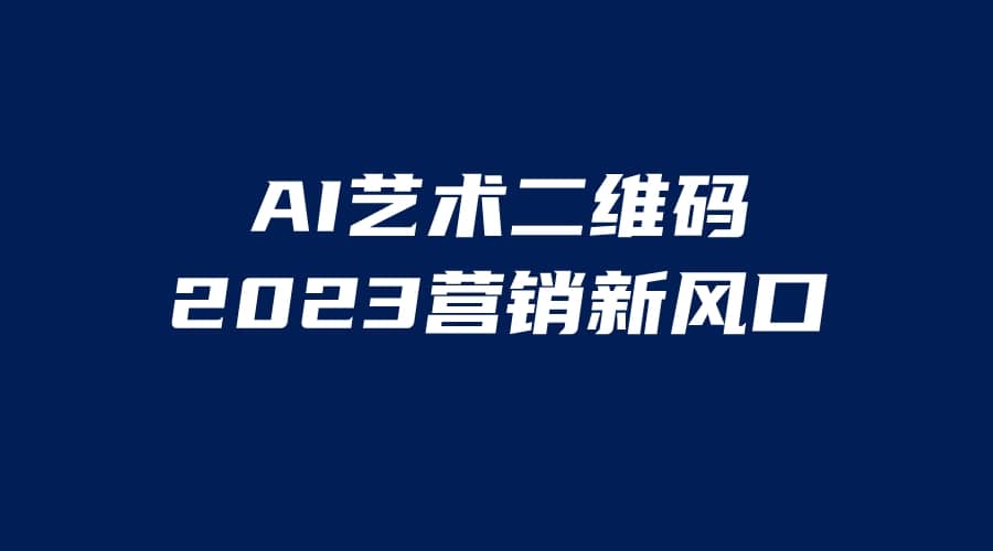 AI二维码美化项目，营销新风口，亲测一天1000＋，小白可做-智领未来创业网