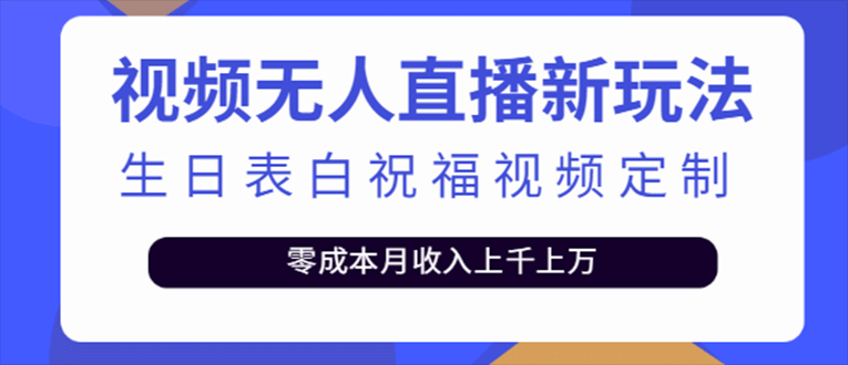 抖音无人直播新玩法 生日表白祝福2.0版本 一单利润10-20元(模板+软件+教程)-智领未来创业网