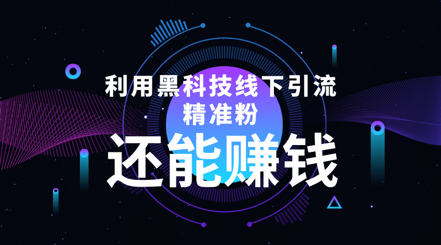 利用黑科技线下精准引流，一部手机可操作【视频+文档】-智领未来创业网