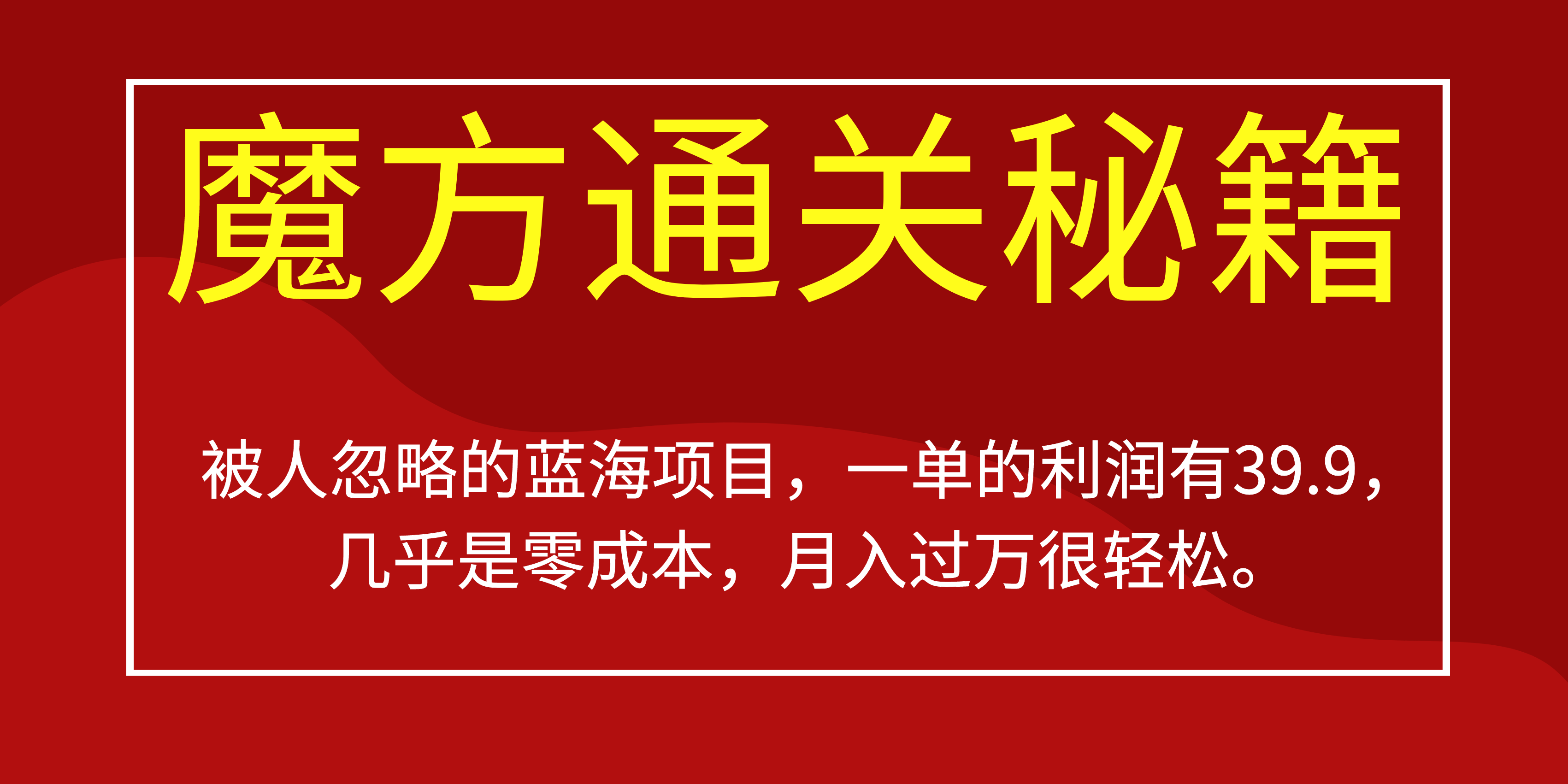 被人忽略的蓝海项目，魔方通关秘籍一单利润有39.9，几乎是零成本-智领未来创业网