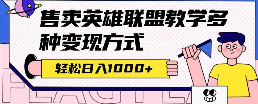 全网首发英雄联盟教学最新玩法，多种变现方式，日入1000+（附655G素材）-智领未来创业网