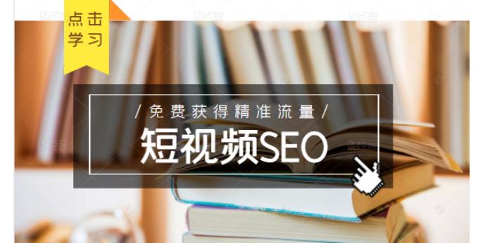 未来新趋势，布局短视频SEO，如何利用抖音SEO免费获得精准流量（3节课）-智领未来创业网