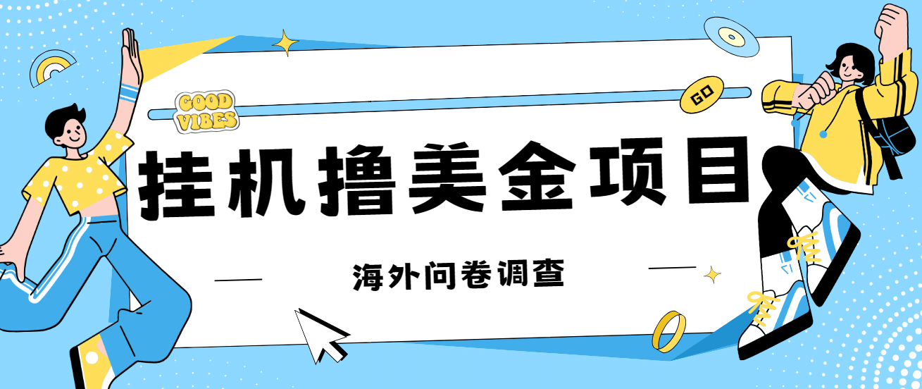 最新挂机撸美金礼品卡项目，可批量操作，单机器200+【入坑思路+详细教程】-智领未来创业网