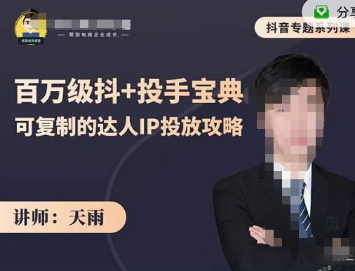 抖音专题系列课：百万级抖+投手宝典，可复制的达人IP投放攻略-智领未来创业网