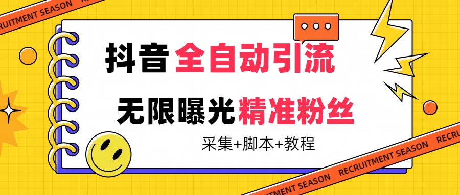 【最新技术】抖音全自动暴力引流全行业精准粉技术【脚本+教程】-智领未来创业网