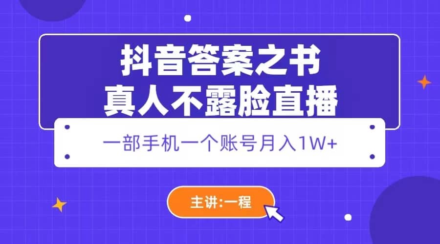 抖音答案之书真人不露脸直播，月入1W+-智领未来创业网