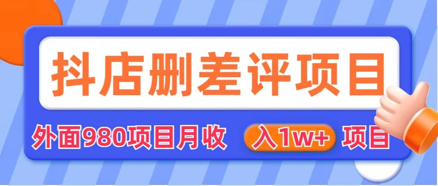 外面收费收980的抖音删评商家玩法，月入1w+项目（仅揭秘）-智领未来创业网