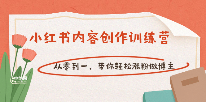 【小红书内容创作训练营】从零到一，带你轻松涨粉做博主（价值399）-智领未来创业网