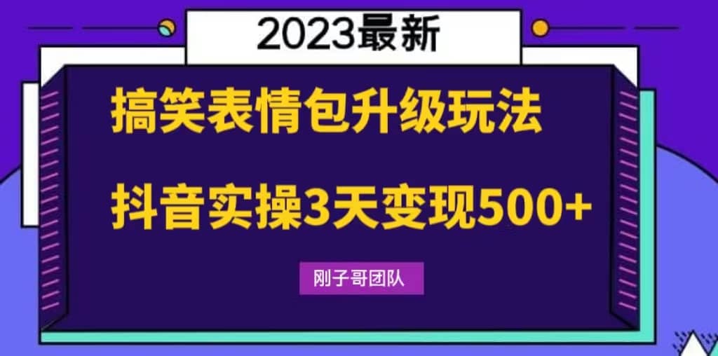 搞笑表情包升级玩法，简单操作，抖音实操3天变现500+-智领未来创业网
