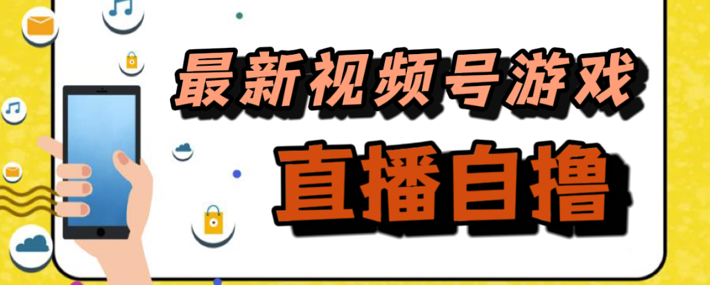 新玩法！视频号游戏拉新自撸玩法，单机50+-智领未来创业网