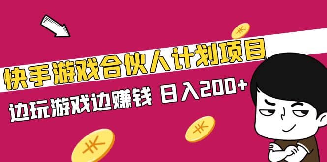 快手游戏合伙人计划项目-智领未来创业网