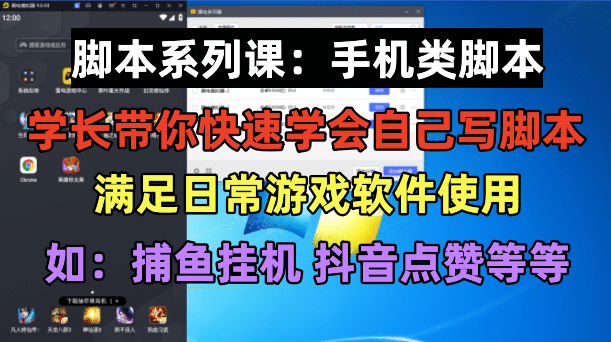 学长脚本系列课：手机类脚本篇，学会自用或接单都很-智领未来创业网
