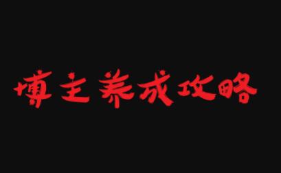 博主养成攻略，最容易年入百万的职业-智领未来创业网