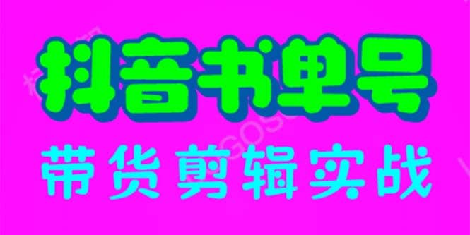 抖音书单号带货剪辑实战：手把手带你 起号 涨粉 剪辑 卖货 变现（46节）-智领未来创业网