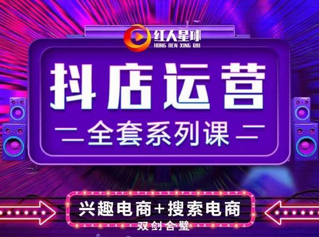 抖商公社·抖音小店运营全套系列课，系统掌握月销百万小店的核心秘密-智领未来创业网