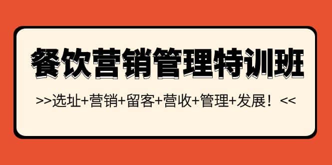 餐饮营销管理特训班：选址+营销+留客+营收+管理+发展-智领未来创业网