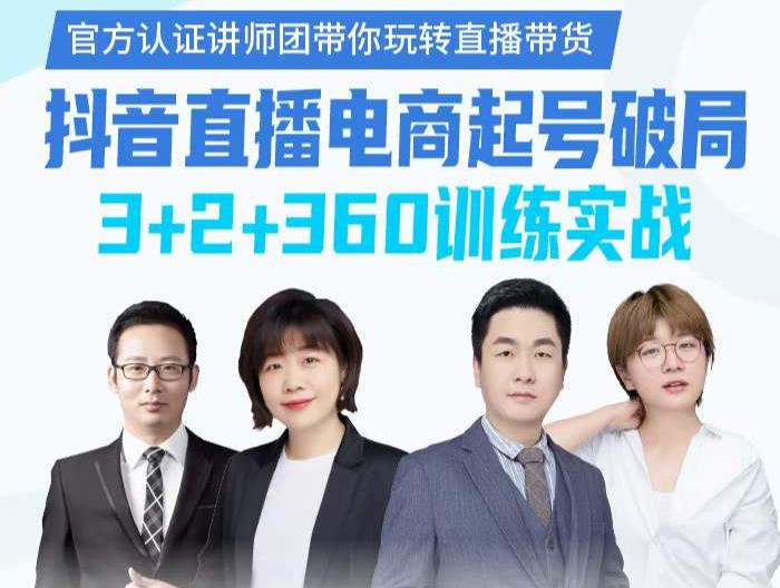 《抖音直播电商起号破局》训练实战，官方认证讲师团，带你玩转直播带货-智领未来创业网