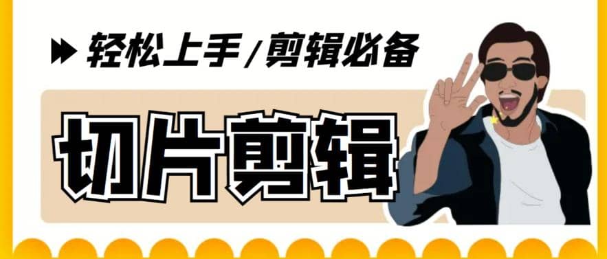 剪辑必备-外面卖688短视频全自动切片软件 带货直播切片必备脚本(软件+教程)-智领未来创业网