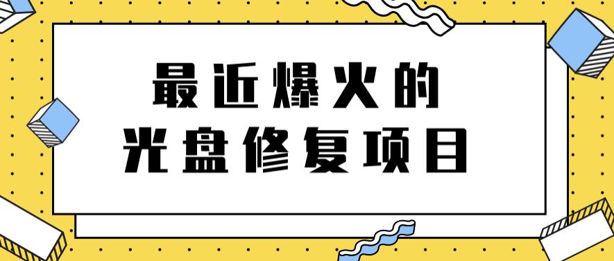最近爆火的一单300元光盘修复项目，掌握技术一天搞几千元【教程+软件】-智领未来创业网