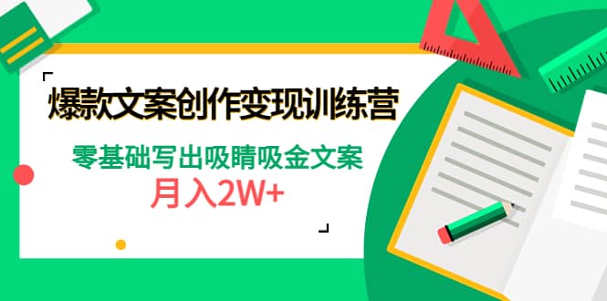 爆款短文案创作变现训练营：零基础写出吸睛吸金文案-智领未来创业网