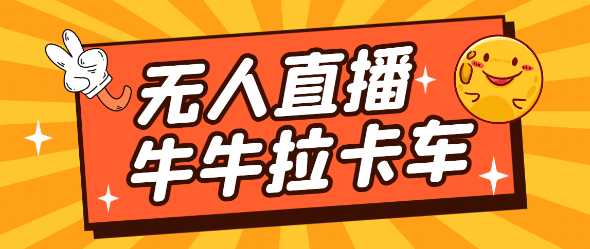 卡车拉牛（旋转轮胎）直播游戏搭建，无人直播爆款神器【软件+教程】-智领未来创业网