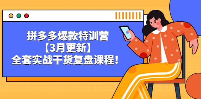 拼多多爆款特训营【3月更新】，全套实战干货复盘课程-智领未来创业网