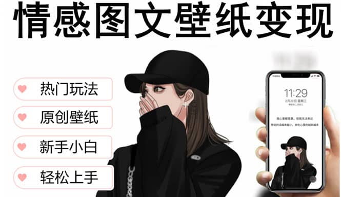 抖音情感图文壁纸变现，纯原创玩法，爆单最高日收益破万，精品稳定低保项目-智领未来创业网