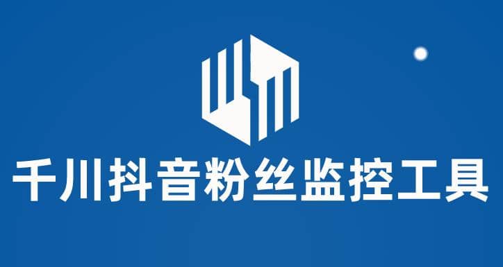 千川抖音粉丝监控工具 助用户监控和分析账号粉丝变化【永久脚本+使用教程】-智领未来创业网