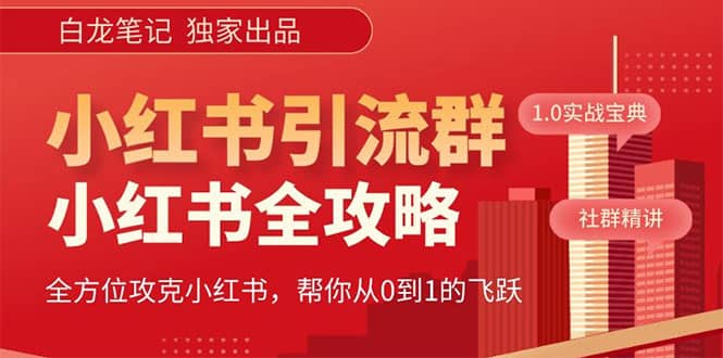价值980元的《小红书运营和引流课》，日引100高质量粉-智领未来创业网