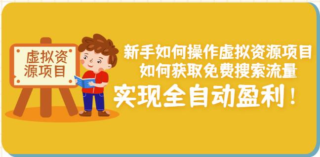 新手如何操作虚拟资源项目：如何获取免费搜索流量，实现全自动盈利！-智领未来创业网
