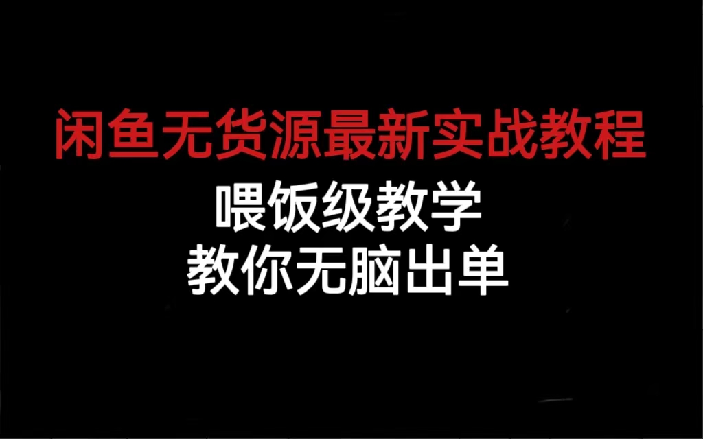闲鱼无货源最新实战教程，喂饭级教学，教你无脑出单-智领未来创业网
