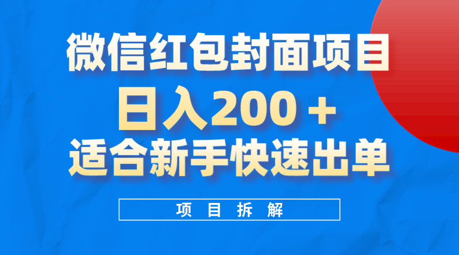 微信红包封面项目，风口项目日入200+，适合新手操作-智领未来创业网