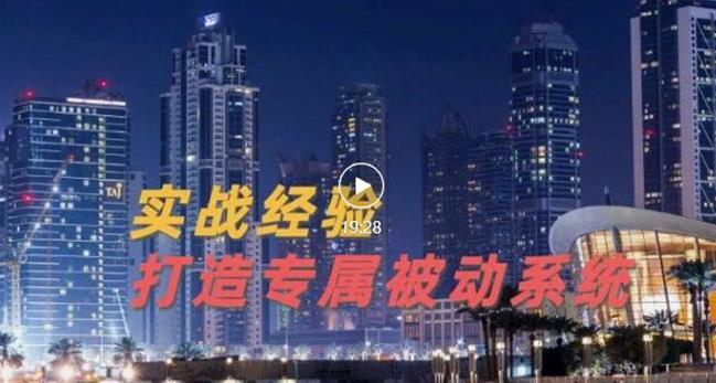 9年引流实战经验，0基础教你建立专属引流系统（精华版）无水印-智领未来创业网