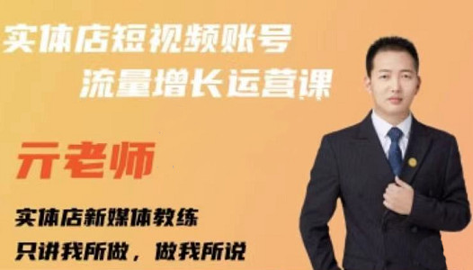 亓老师·实体店抖音账号流量增长运营课，教你掌握一套系统抖音账号运营的方法论-智领未来创业网