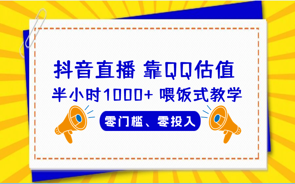 QQ号估值直播 半小时1000+，零门槛、零投入，喂饭式教学、小白首选-智领未来创业网