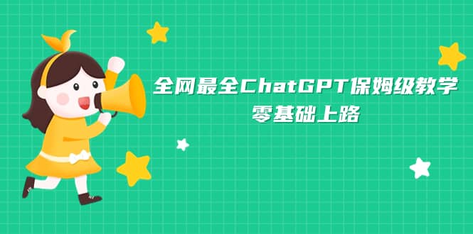 全网最全ChatGPT保姆级教学，零基础上路-智领未来创业网