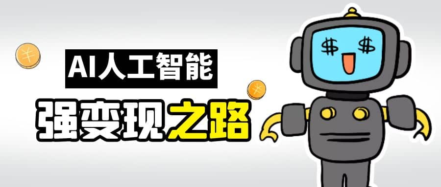 AI变现之道，带你弄明白GPT，AI的赚钱方法-智领未来创业网
