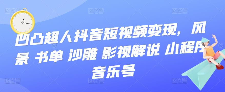 抖音短视频变现，风景 书单 沙雕 影视 解说 小程序 音乐号-智领未来创业网