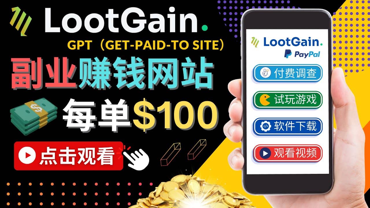 做调查下载APP, 玩游戏赚钱 – 通过GPT（Get-Paid-To）每单100美元-智领未来创业网