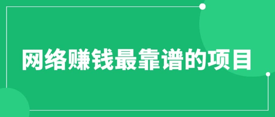 赚想赚钱的人的钱最好赚了：网络赚钱最靠谱项目-智领未来创业网