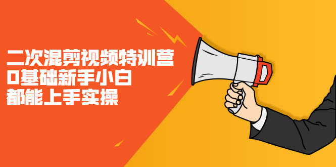二次混剪视频特训营，0基础新手小白都能上手实操，两天开干-智领未来创业网