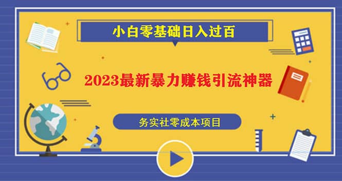 2023最新日引百粉神器，小白一部手机无脑照抄-智领未来创业网