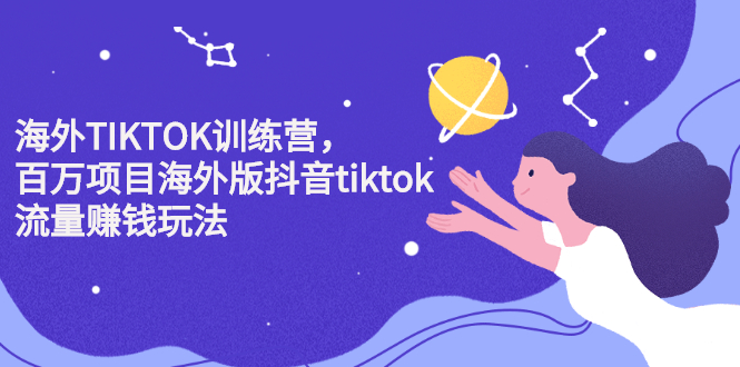 海外TIKTOK训练营，百万项目海外版抖音tiktok流量变现玩法-智领未来创业网