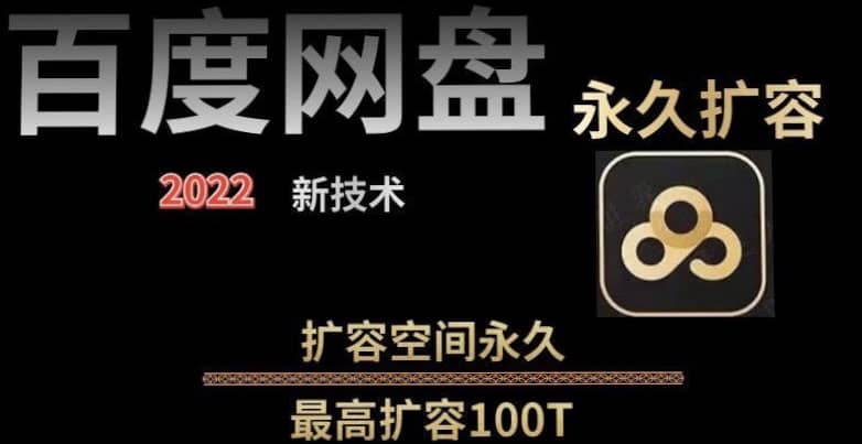 百度网盘无限扩容技术，外面卖399的，自用或出售都可以-智领未来创业网