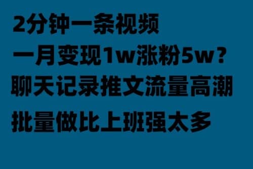 聊天记录推文！！！月入1w轻轻松松，上厕所的时间就做了-智领未来创业网